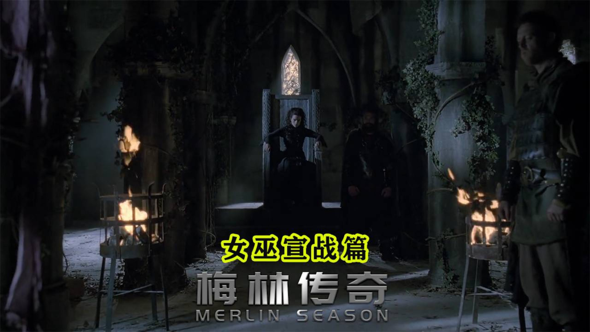 《梅林传奇》终极一战拉开序幕,女巫莫甘娜卷土重来,亚瑟王危矣